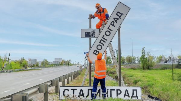 Дорожные знаки «Волгоград» заменяют на «Сталинград» на время праздников